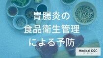 「細菌性胃腸炎」の感染リスクを下げるには？「つけない・増やさない・倒す」の実践法