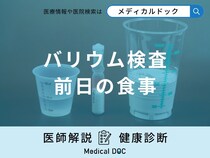 「バリウム検査前日の食事」は何を食べたらいいの？医師が徹底解説！