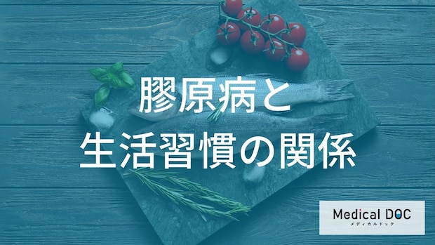 「膠原病」の症状を安定させる生活習慣を医師が解説！ 食事・運動・睡眠で守るべきルールとは