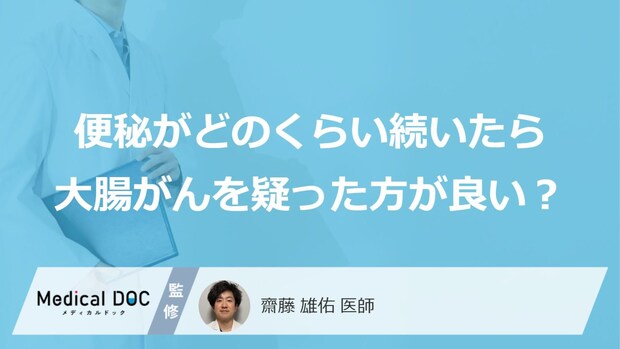 「便秘がどれくらい続いたら大腸がん」を疑った方が良い？便秘以外の症状も医師が解説！