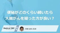 「便秘がどれくらい続いたら大腸がん」を疑った方が良い？便秘以外の症状も医師が解説！