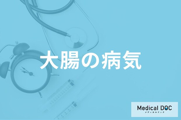 「大腸の病気」に特徴的な症状はご存じですか? 検査を受ける基準も医師が解説!