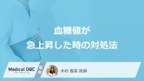 「血糖値が急上昇した時の対処法」はご存知ですか？医師が徹底解説！