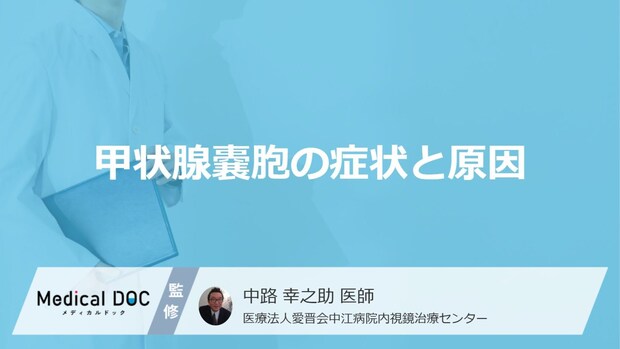 「甲状腺嚢胞」の症状・原因はご存知ですか？【医師監修】