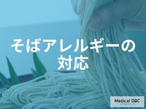 キウイやバナナで発症も？そばアレルギーの意外な「交差反応」と学校・職場での命の守り方