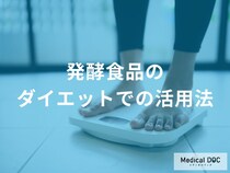 脂肪の蓄積を抑える「短鎖脂肪酸」とは？無理なく痩せる、最強のダイエット発酵食品4選