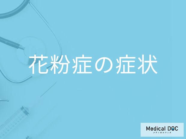 「花粉症」を発症すると鼻や目にどんな「症状」が現れる？原因となる植物も解説！