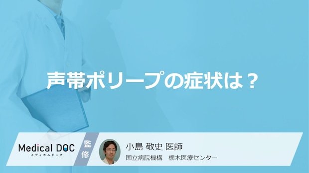 喉の違和感は「声帯ポリープの症状」？”悪化させる習慣”やなりやすい人も医師が解説！