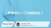 喉の違和感は「声帯ポリープの症状」？”悪化させる習慣”やなりやすい人も医師が解説！