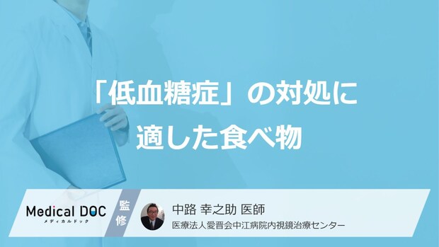 チョコではない!? 「低血糖症」の対処に適した食べ物をご存じですか？【医師解説】