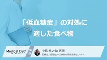 チョコではない!? 「低血糖症」の対処に適した食べ物をご存じですか？【医師解説】