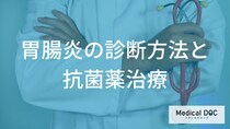 「胃腸炎」の診断と治療。抗菌薬の適応を見極める便検査の役割と耐性菌リスクを防ぐ方法