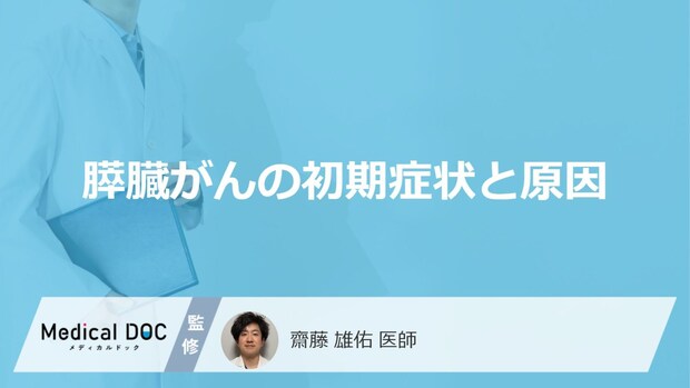 「膵臓がん」の前兆となる「3つの初期症状」はご存知ですか？医師が徹底解説！