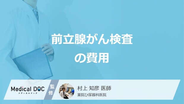 「前立腺がん検査の費用」はいくらかご存じですか？”保険適用の仕組み”も医師が解説！