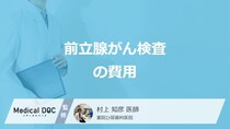 「前立腺がん検査の費用」はいくらかご存じですか？”保険適用の仕組み”も医師が解説！