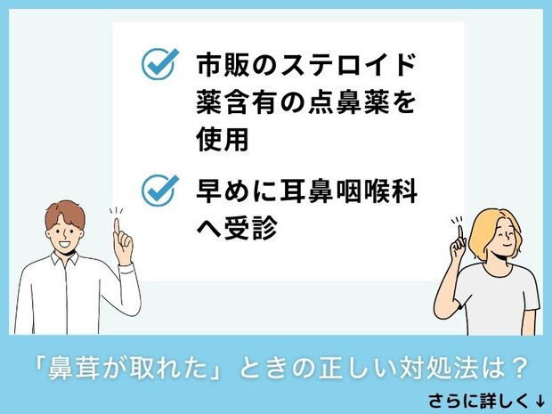 「鼻茸が取れた」ときの正しい対処法は？