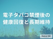 「電子タバコ禁煙後」の身体の変化をご存知ですか？20分後から始まる3つの回復過程を医師が解説