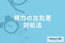 メガネ? コンタクト? 片目の視力が悪いときの最適な対処法・治療方法とは【医師解説】