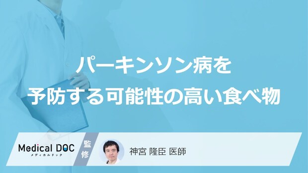 「パーキンソン病」を予防する可能性の高い「食べ物」はご存知ですか？【医師解説】