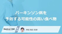 「パーキンソン病」を予防する可能性の高い「食べ物」はご存知ですか？【医師解説】