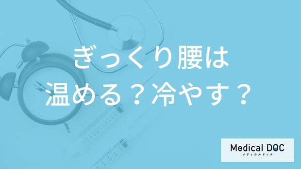 「ぎっくり腰」を発症したら「温める？」「冷やす？」どちらがいいの？【医師監修】