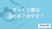 「ぎっくり腰」を発症したら「温める？」「冷やす？」どちらがいいの？【医師監修】