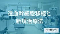 「急性リンパ性白血病」の新たな治療法。造血幹細胞移植と注目のCAR-T細胞療法を解説