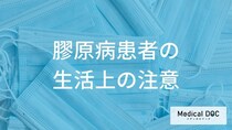 自己判断の薬の中断はなぜ危険？ 膠原病の方が日常生活でウイルスから身を守る4つの対策とは