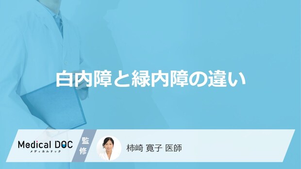 「白内障と緑内障の違い」はご存知ですか？【医師監修】