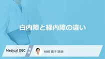 「白内障と緑内障の違い」はご存知ですか？【医師監修】