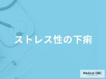 「ストレス性の下痢」は放置すると危ない？特徴と治し方のポイントも医師が解説！