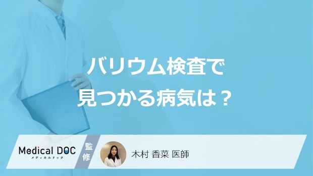 「バリウム検査」は受けたほうがいい？胃カメラとの違いや見つかる病気も医師が解説！
