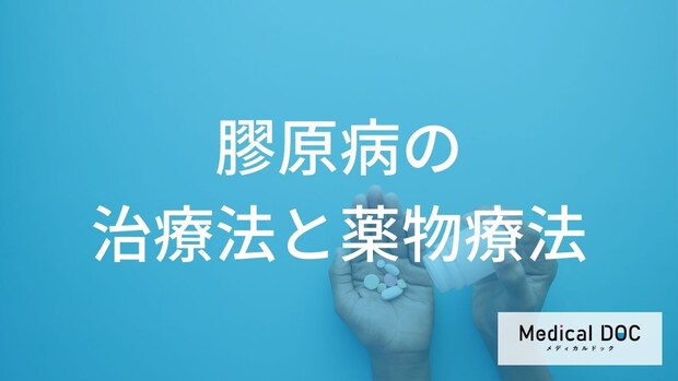 膠原病の薬物療法、適応や副作用とは？ ステロイドから最新の生物学的製剤まで医師が解説