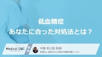 低血糖は「原因に合わせた治療」が鍵。あなたに合った対処法をご存じですか？【医師解説】
