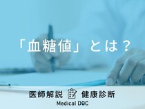「血糖値」とは？基準値や病気のリスク･改善方法などを医師が徹底解説！