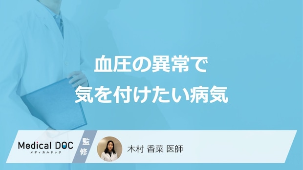 「血圧」が高い・低い時に疑う病気とは？数値を下げる食事と受診の目安を医師が解説！