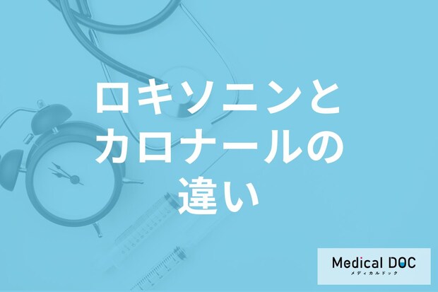 「ロキソニン」と「カロナール」の違いはご存じですか? 効果・副作用の特徴を薬剤師が解説!