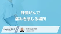 「肝臓がん」を発症するとどこに「痛み」を感じる？【医師監修】