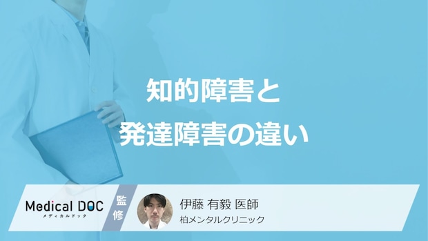 「知的障害と発達障害の違い」はご存知ですか?日常生活での違いも解説!