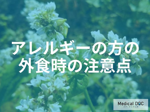 「うどん」でアナフィラキシー?同じ釜や揚げ油に潜む、そばアレルギー外食時の3つの罠