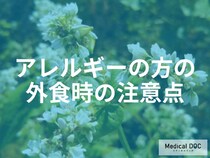 「うどん」でアナフィラキシー？同じ釜や揚げ油に潜む、そばアレルギー外食時の3つの罠