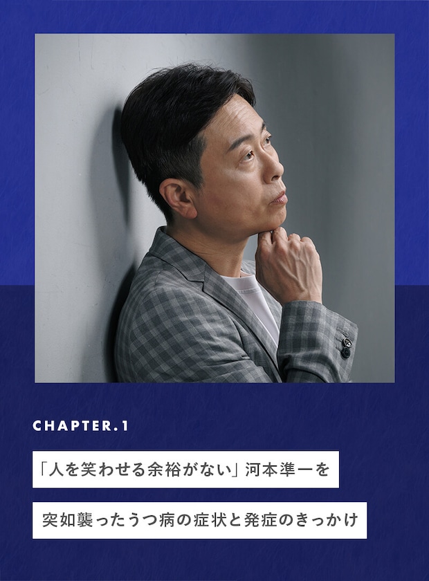 「人を笑わせる余裕がない」河本準一を突如襲ったうつ病の症状と発症のきっかけ