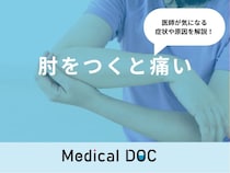 「肘をつくと痛い」のは「全身性エリテマトーデス（SLE）」が原因？医師が解説！
