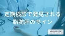 健康診断の「何の数値」が高いと危険？自覚症状のない脂肪肝を早期発見する検査のポイントを解説