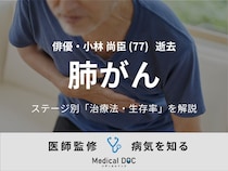 【訃報】俳優・小林尚臣さん 「肺がん」のステージ別の治療法・生存率を医師が解説