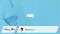 「梅毒」ってどんな病気？感染経路についても解説！【医師監修】