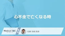 「心不全で亡くなる時」に現れる5つの症状はご存知ですか？【医師解説】