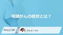 「咽頭がん」の初期症状はご存知ですか？”風邪との違い”も医師が解説！
