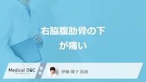「右脇腹の肋骨の下が痛い」のは何のサイン？見逃せない“4つの症状”を医師が解説