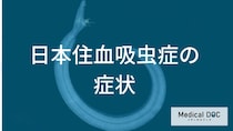 「日本住血吸虫症」を発症するとどんな症状が現れる？【医師監修】